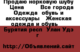 Продаю норковую шубу  › Цена ­ 35 - Все города Одежда, обувь и аксессуары » Женская одежда и обувь   . Бурятия респ.,Улан-Удэ г.